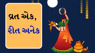 Karwa Chauth 2024 : ભારતના વિવિધ રાજ્યોમાં આ રીતે ઉજવવામાં આવે છે કરવા ચોથનો તહેવાર