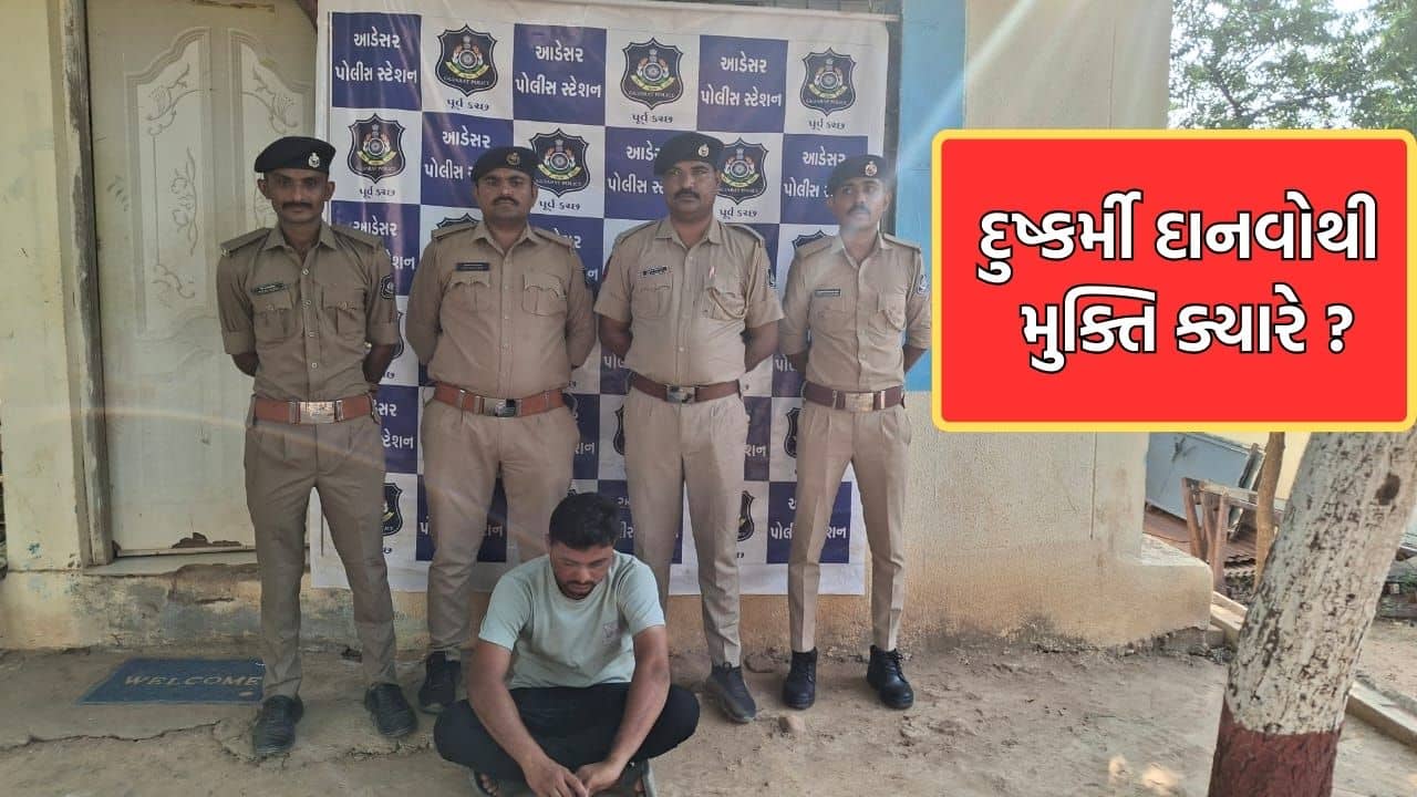 કચ્છના આડેસરમાં યુવતી પર દુષ્કર્મ આચરનાર નરાધમ ઝડપાયો, ગરબા રમવા ગયેલી યુવતી પર આચર્યું હતું દુષ્કર્મ- Video