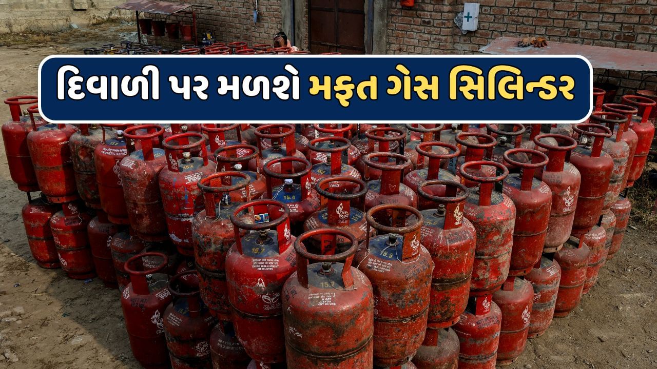 દિવાળી પર સરકારની મોટી ભેટ...આ લોકોને મળશે મફત LPG સિલિન્ડર, જાણો કેવી રીતે કરવી અરજી