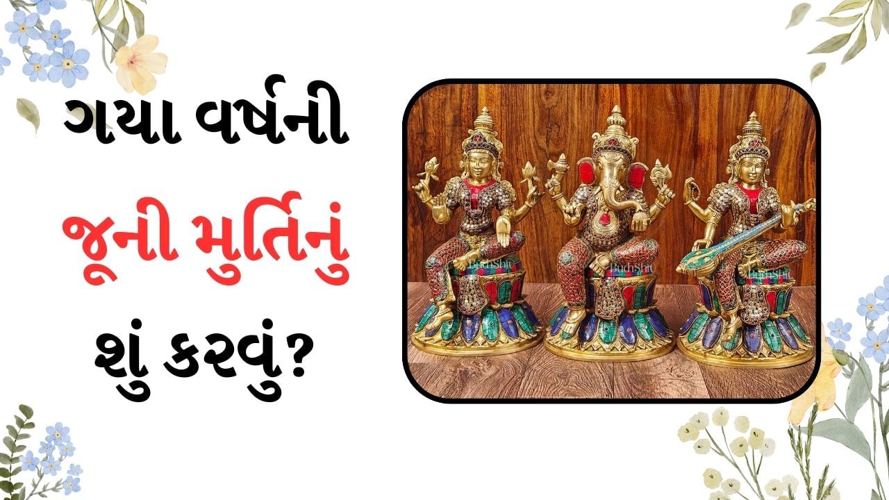 Lakshmi Ganesh Idol : દિવાળી પૂજા પછી ભગવાન ગણેશ અને દેવી લક્ષ્મીની જૂની મૂર્તિઓનું શું કરવું?