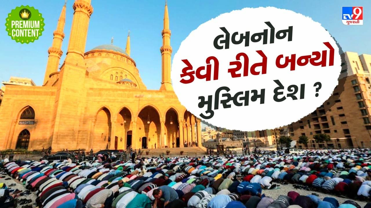 એક સમયે ખ્રિસ્તી બહુમતી ધરાવતો દેશ લેબનોન કેવી રીતે બન્યો મુસ્લિમ દેશ ?