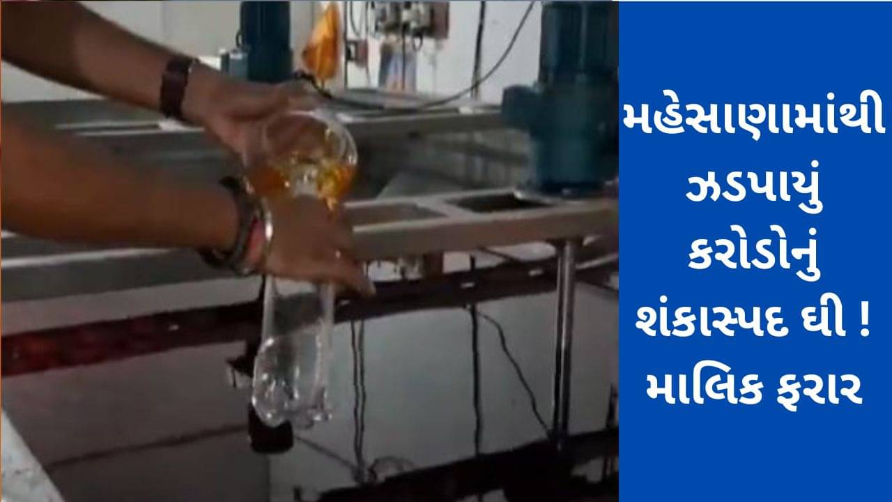 મહેસાણાના કડી GIDCમાંથી 1.24 કરોડનો 43,109 કિલો શંકાસ્પદ ઘીનો જથ્થો ઝડપાયો