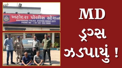 Surat : સુરતમાંથી MD ડ્રગ્સ સાથે બે આરોપીની ધરપકડ, લાખો રુપિયાનો મુદ્દામાલ જપ્ત, જુઓ Video Surat : સુરતમાંથી MD ડ્રગ્સ સાથે બે આરોપીની ધરપકડ, લાખો રુપિયાનો મુદ્દામાલ જપ્ત, જુઓ Video