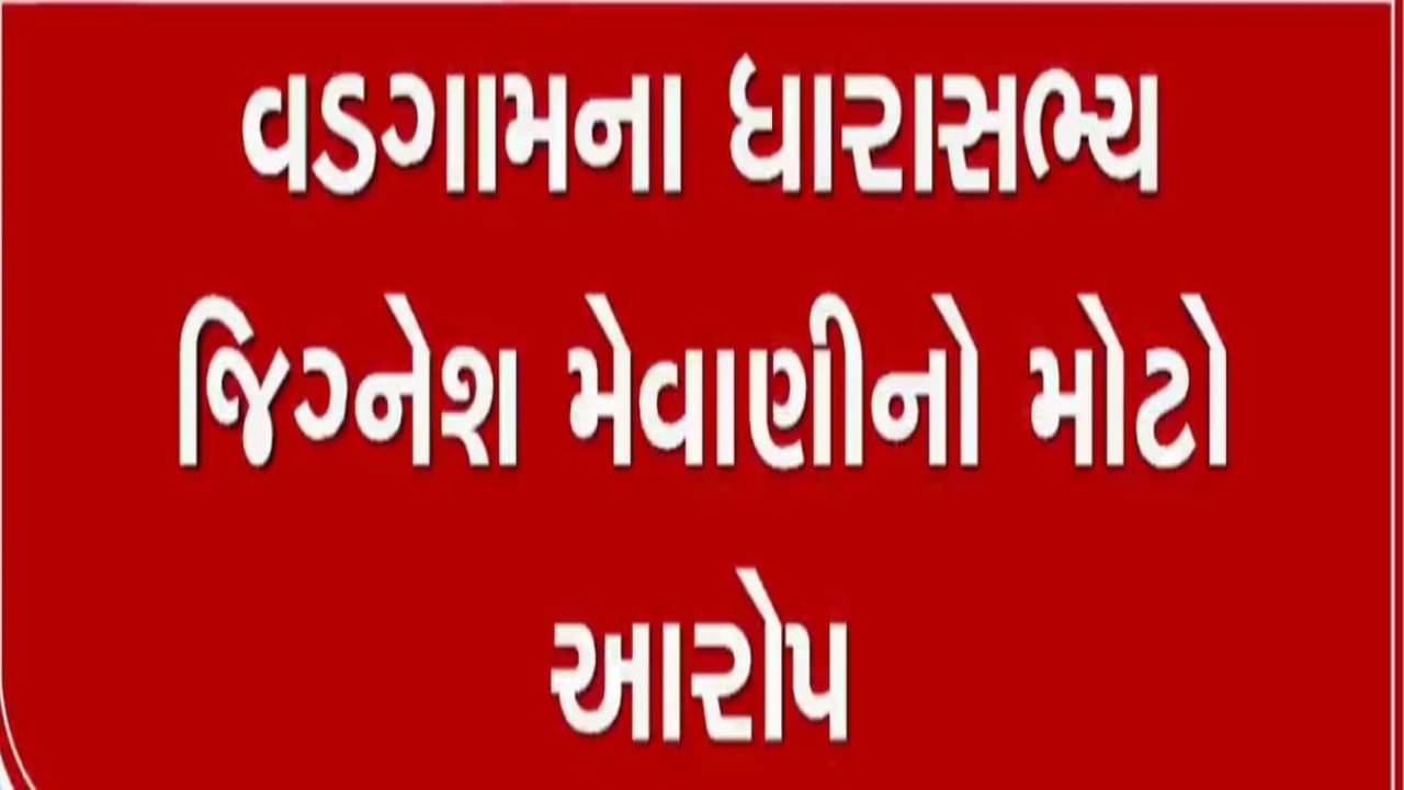 MLA જીજ્ઞેશ મેવાણીએ કહ્યું- મારી હત્યા થશે તો IPS રાજકુમાર પાંડિયન જવાબદાર, જુઓ વીડિયો