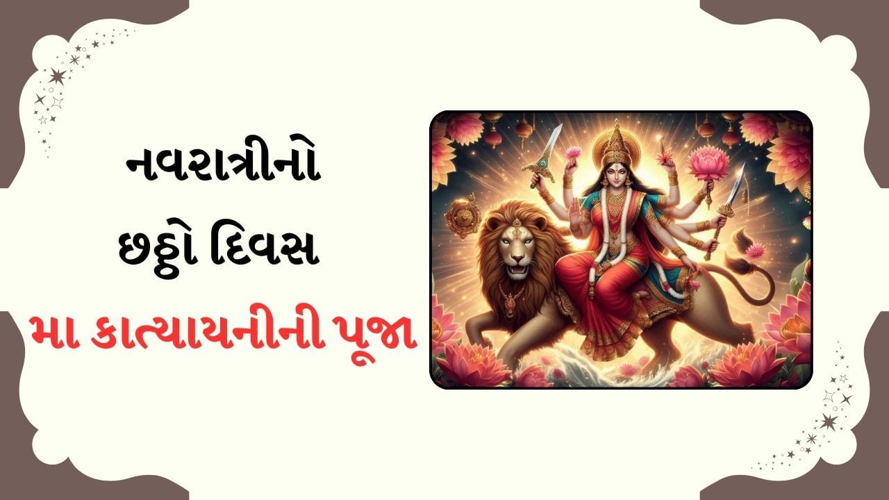 Shardiya Navratri 2024 Day 6 : નવરાત્રીના છઠ્ઠા દિવસે પૂજા સમયે મા કાત્યાયનીની કથા અવશ્ય વાંચો, લગ્નની શક્યતા વધી જશે !