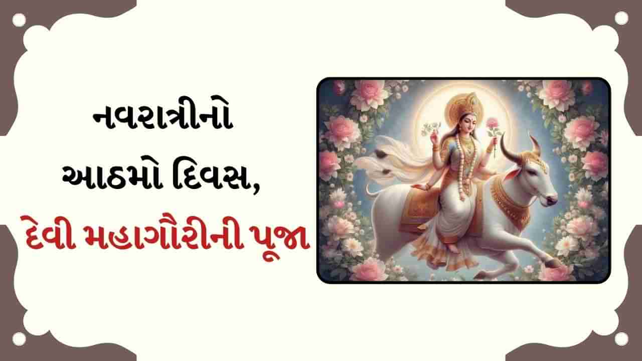 Shardiya Navratri 2024 Day 8 : નવરાત્રીના આઠમા દિવસે આ રીતે કરો દેવી મહાગૌરીની પૂજા, જાણો વ્રત, મંત્ર, શુભ સમય, પદ્ધતિ અને મહત્વ