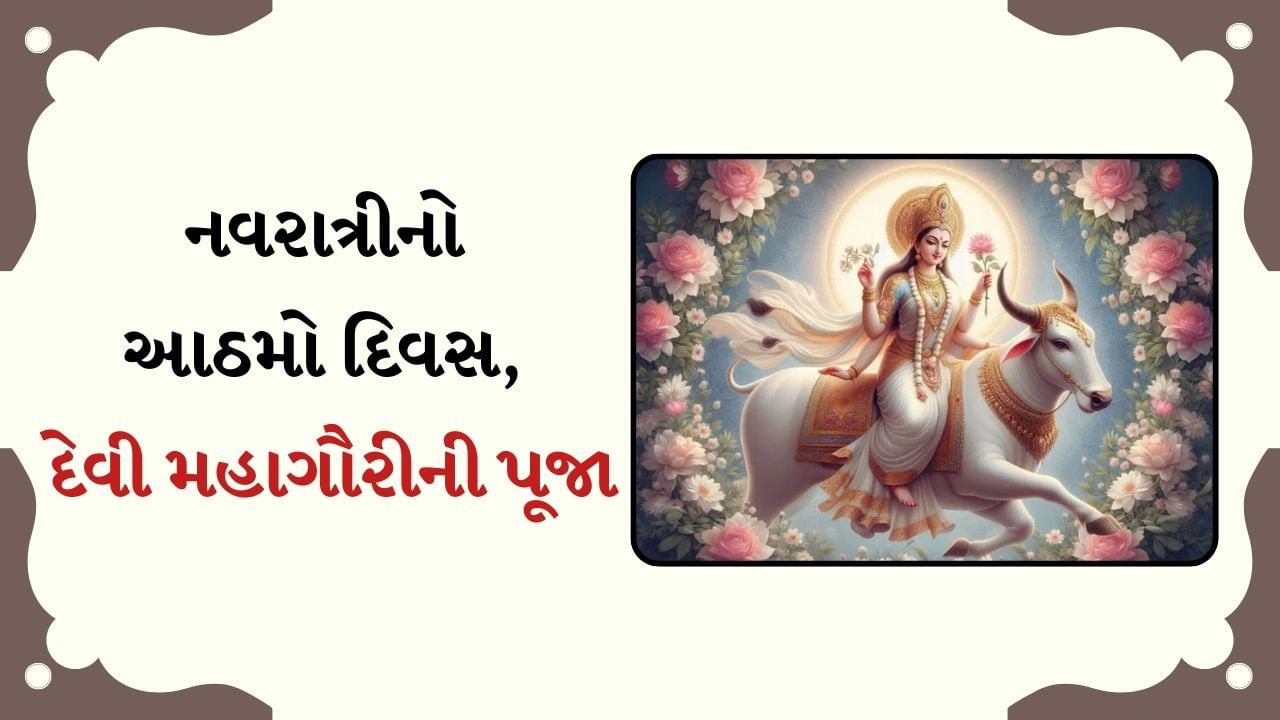 Shardiya Navratri 2024 Day 8 : નવરાત્રીના આઠમા દિવસે આ રીતે કરો દેવી મહાગૌરીની પૂજા, જાણો વ્રત, મંત્ર, શુભ સમય, પદ્ધતિ અને મહત્વ