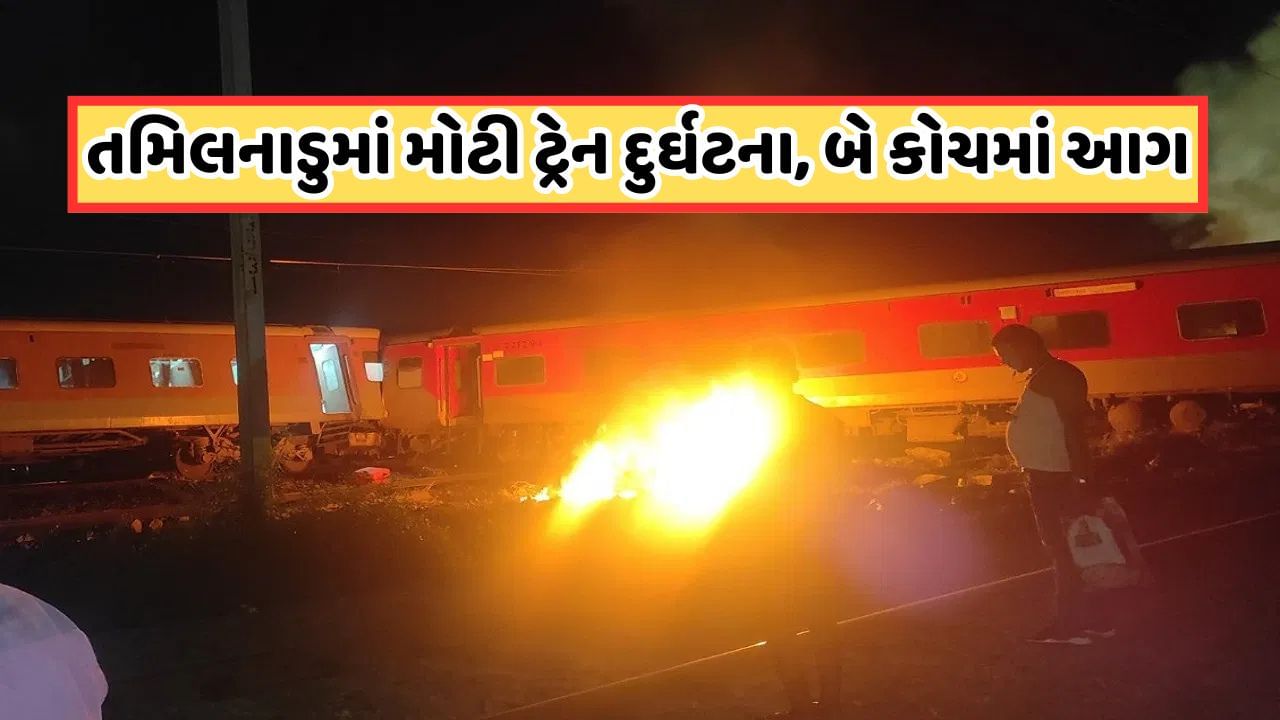 Railway Accident: તમિલનાડુમાં મોટો ટ્રેન અકસ્માત, તિરુવલ્લુરમાં માલગાડી સાથે અથડાઈ દરભંગા એક્સપ્રેસ, બે ડબ્બામાં લાગી આગ