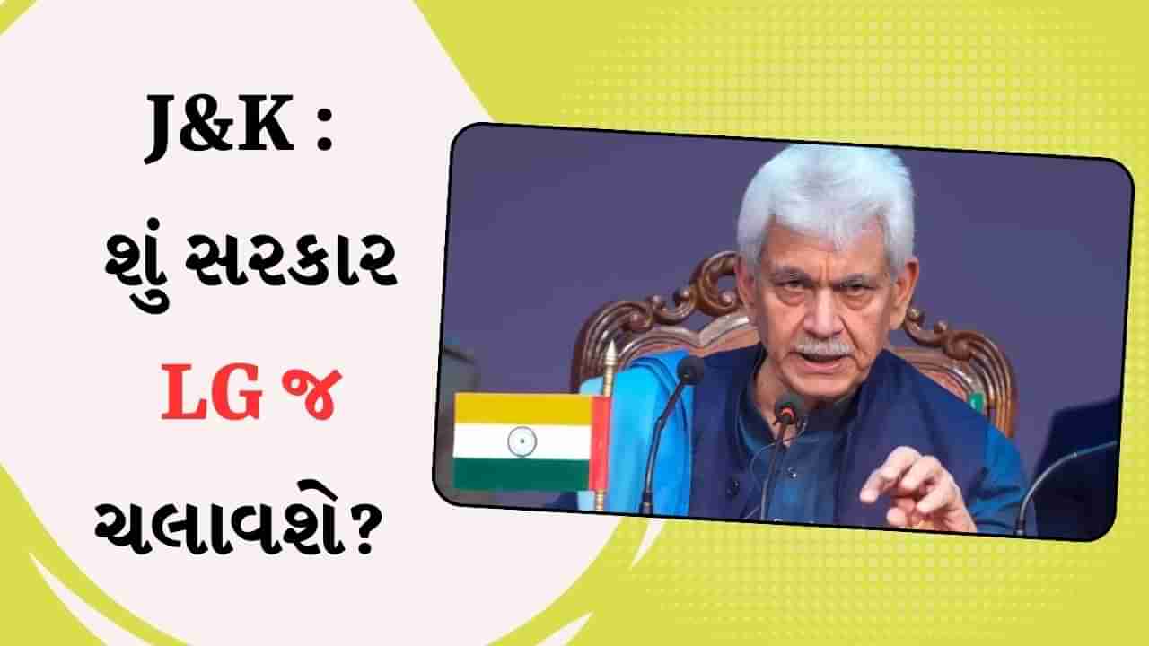 Jammu-Kashmir Election Result : જમ્મુ-કાશ્મીરમાં ચૂંટણી કોઈ પણ જીતે, પણ શું સરકાર LG જ ચલાવશે? જાણો સમગ્ર ગણિત