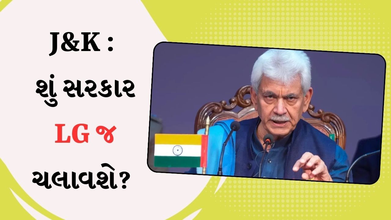 Jammu-Kashmir Election Result : જમ્મુ-કાશ્મીરમાં ચૂંટણી કોઈ પણ જીતે, પણ શું સરકાર LG જ ચલાવશે? જાણો સમગ્ર ગણિત