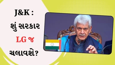 Jammu-Kashmir Election Result : જમ્મુ-કાશ્મીરમાં ચૂંટણી કોઈ પણ જીતે, પણ શું સરકાર LG જ ચલાવશે? જાણો સમગ્ર ગણિત