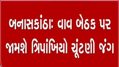 માવજીભાઈ ના માન્યા, વાવ બેઠક હવે પર જામશે ત્રિપાંખિયો જંગ