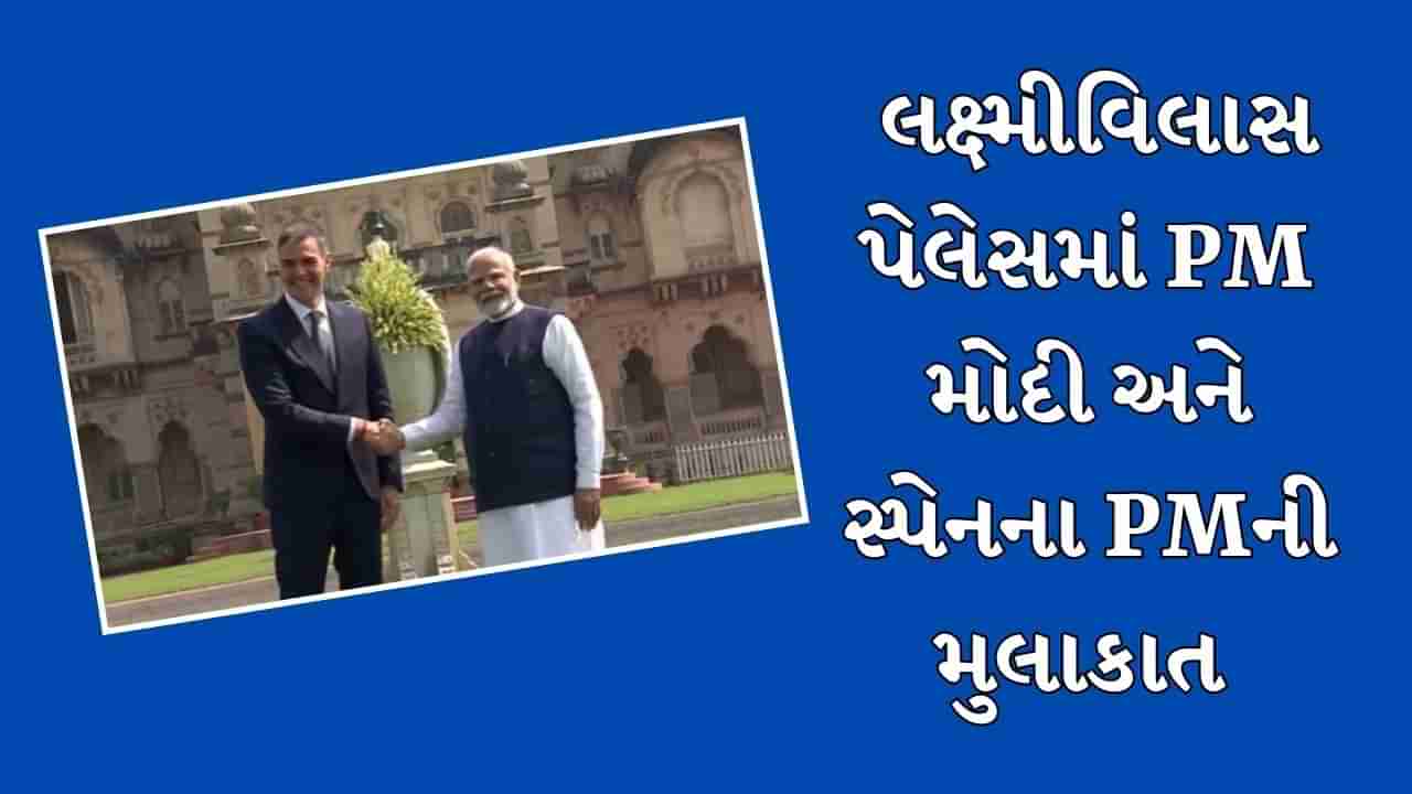 વડોદરાના ઐતિહાસિક લક્ષ્મીવિલાસ પેલેસમાં PM મોદી અને સ્પેનના વડાપ્રધાન વચ્ચે થઇ મુલાકાત, જુઓ Video