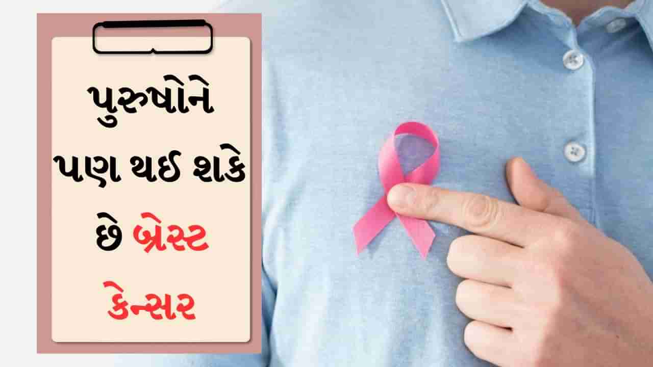 Men breast cancer :  માત્ર મહિલાઓ જ નહીં, પરંતુ પુરુષોને પણ થઈ શકે છે બ્રેસ્ટ કેન્સર, ડૉક્ટરે જણાવ્યા આ લક્ષણો