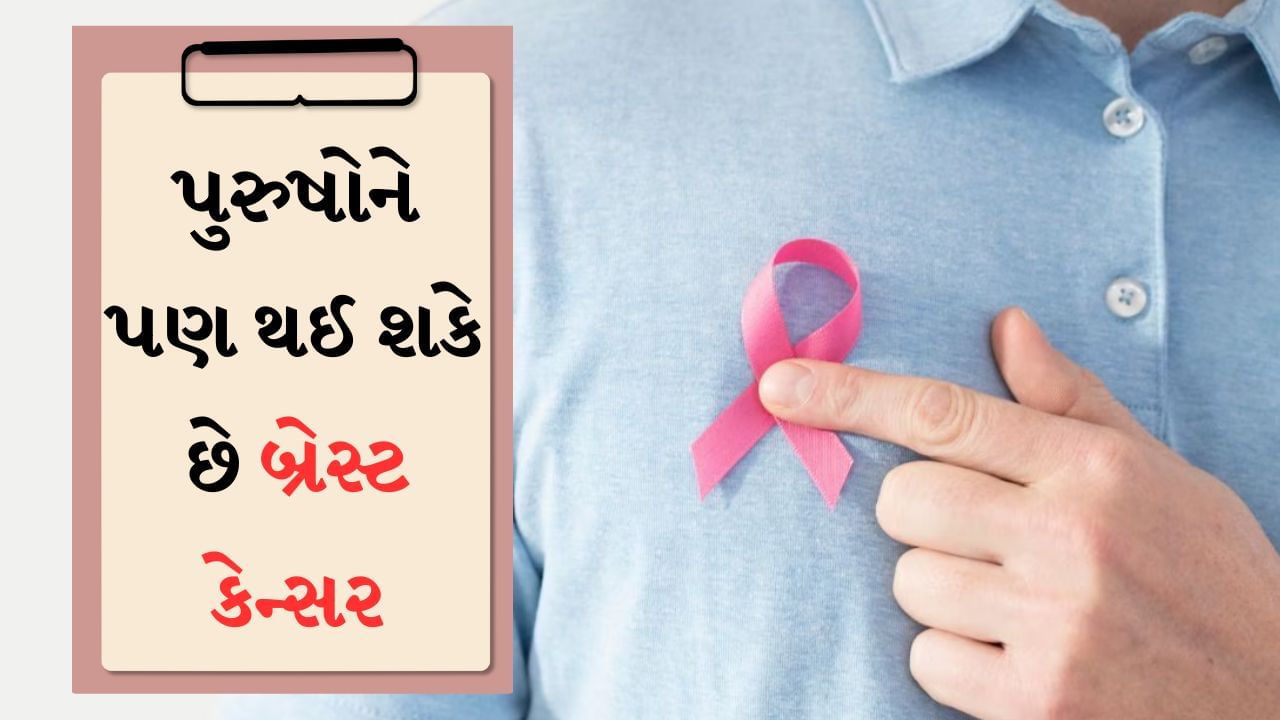 Men breast cancer :  માત્ર મહિલાઓ જ નહીં, પરંતુ પુરુષોને પણ થઈ શકે છે બ્રેસ્ટ કેન્સર, ડૉક્ટરે જણાવ્યા આ લક્ષણો