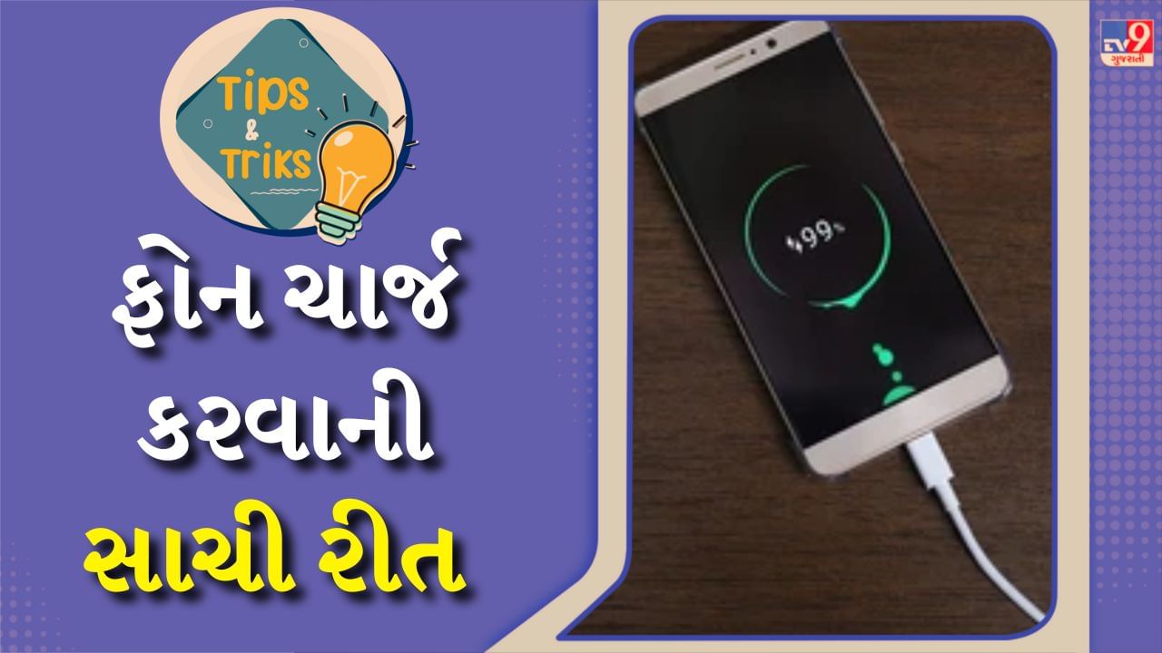 Mobile Charging Tips : સ્માર્ટફોનની બેટરી એ એક સંવેદનશીલ ઘટક છે. જો તેને યોગ્ય રીતે ચાર્જ કરવામાં ન આવે તો તેનું જીવન ઘટી શકે છે. આ સિવાય ફોનના પરફોર્મન્સ પર પણ અસર પડી શકે છે. આવા ચાર્જિંગને કારણે તમારા ફોનની બેટરીની સંપૂર્ણ ક્ષમતા પણ ઓછી થવા લાગે છે.
