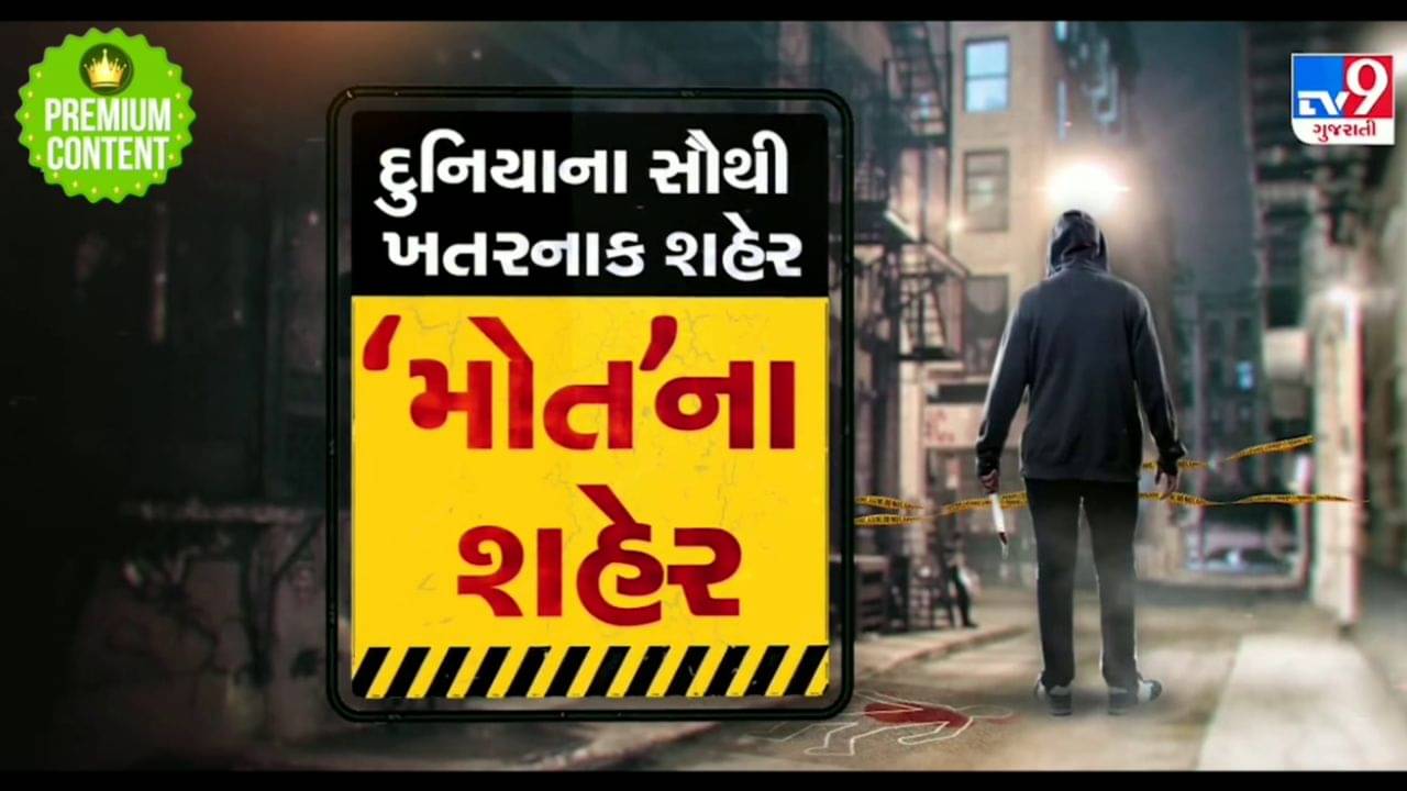આ છે દુનિયાના સૌથી ખતરનાક શહેર, અહીં લોકોને રહે છે સતત મોતનો ડર