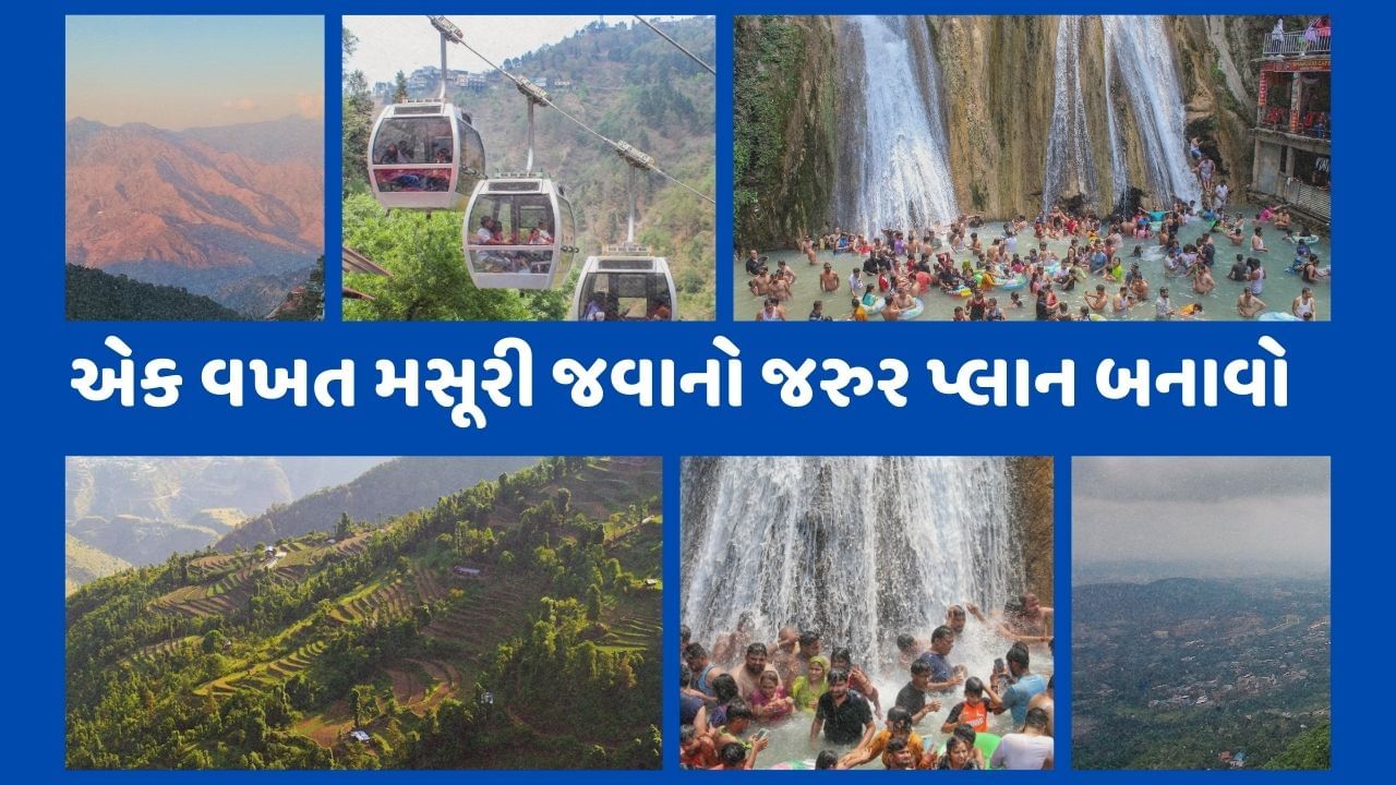 મસૂરી ઉત્તરાખંડનું એક લોકપ્રિય હિલ સ્ટેશન છે. અહિ હંમેશા પ્રવાસીઓની ભીડ જોવા મળતી હોય છે. જો તમે પણ મસૂરી ફરવા જવાનો પ્લાન બનાવી રહ્યા છો. તો જાણી લો કઈ રીતે મસૂરી ફરવા જવાનું આયોજન બનાવશો.