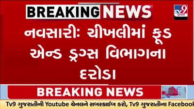 Navsari News : ચીખલીમાં ફૂડ એન્ડ ડ્રગ્સ વિભાગના દરોડા, આયુર્વેદિક દવાનો જથ્થો ઝડપાયો, જુઓ Video Navsari News : ચીખલીમાં ફૂડ એન્ડ ડ્રગ્સ વિભાગના દરોડા, આયુર્વેદિક દવાનો જથ્થો ઝડપાયો, જુઓ Video