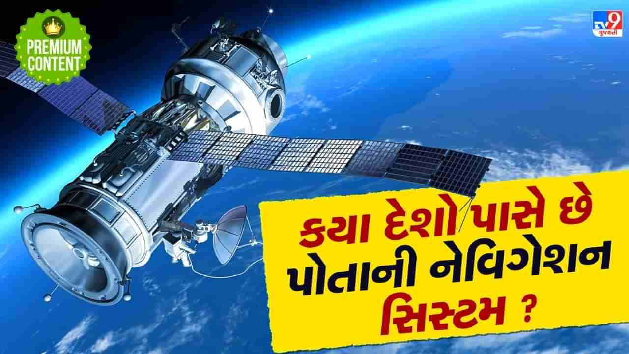 વિશ્વના એ 6 દેશ, જેની પાસે છે પોતાની નેવિગેશન સિસ્ટમ, જાણો કેવી રીતે કરે છે કામ