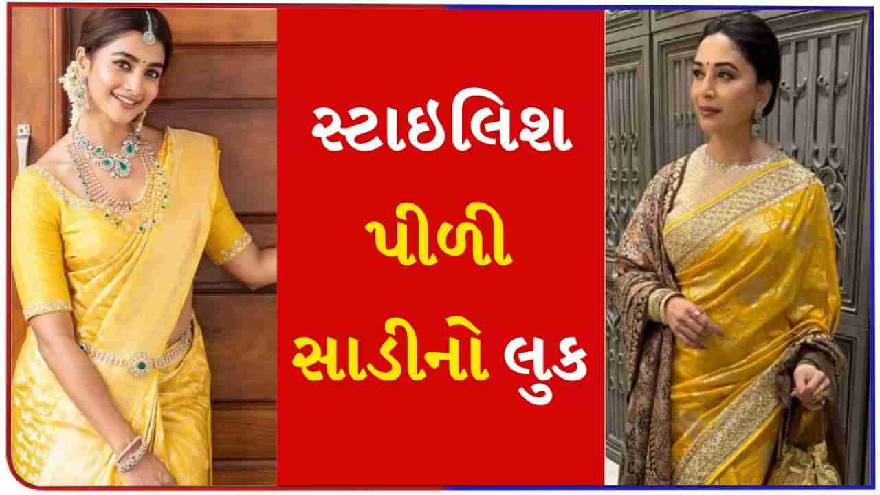 Navratri 2024 : નવરાત્રીમાં પહેલા દિવસે પીળી સાડી આ રીતે પહેરો, દરેક તમારા ફેસ્ટિવલ લૂકના કરશે વખાણ