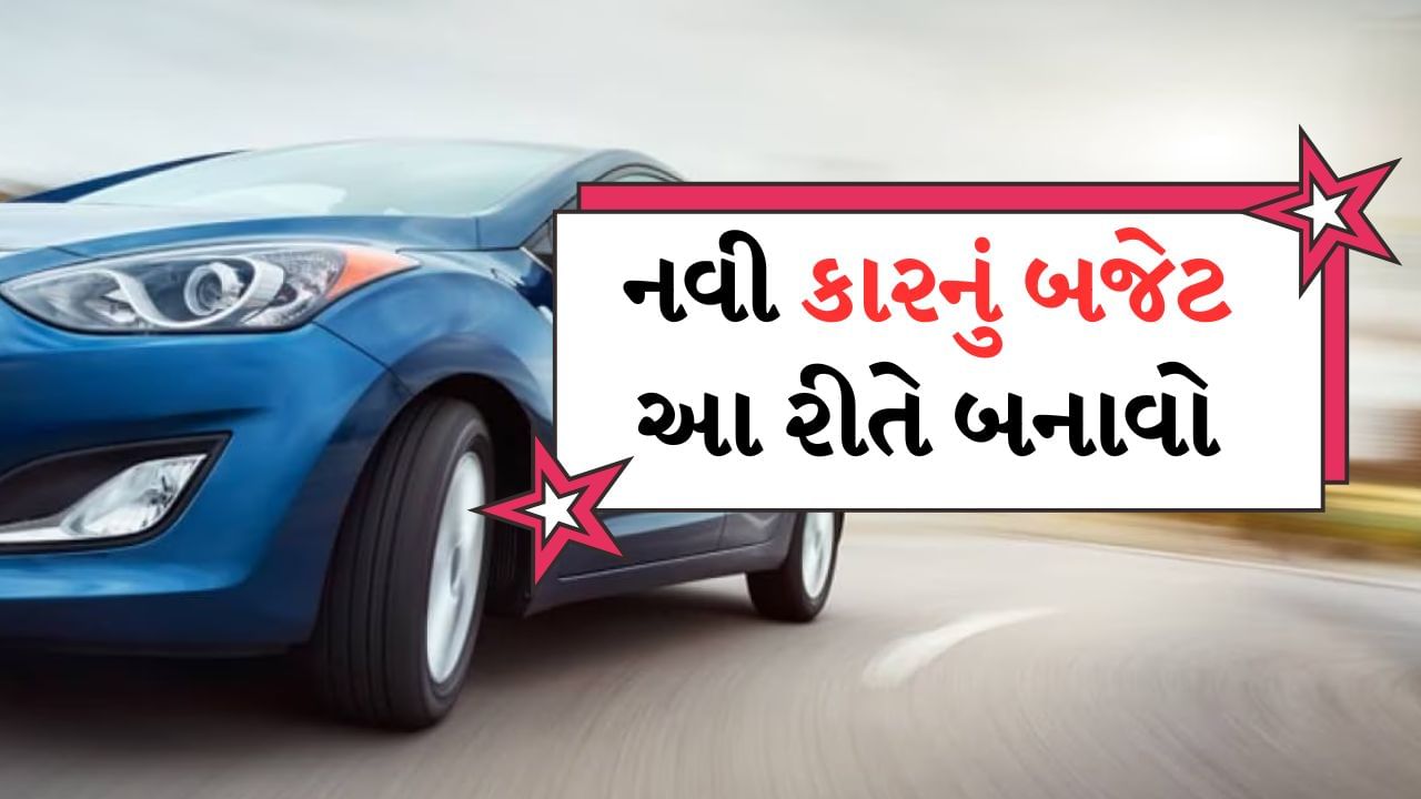 New Car Buying Guide : તહેવારોની મોસમ હોય અને નવી ચમકતી કાર ખરીદવાનું સપનું ન હોય તે કેવી રીતે બની શકે? પરંતુ કાર ખરીદવી એ માત્ર કારને શોરૂમમાંથી બહાર લઈ જવાનું કામ નથી. કારના માલિક બનવું પણ ઘણી જવાબદારીઓ સાથે આવે છે. તેથી કાર ખરીદતા પહેલા કેટલીક મહત્વપૂર્ણ બાબતો પર ધ્યાન આપવું ખૂબ જ જરૂરી છે. કાર ખરીદવાની સાથે અન્ય ઘણા ખર્ચાઓ આવે છે. જો તમે આ વિશે અગાઉથી જાણો છો, તો બજેટ બનાવવું સરળ બનશે.
