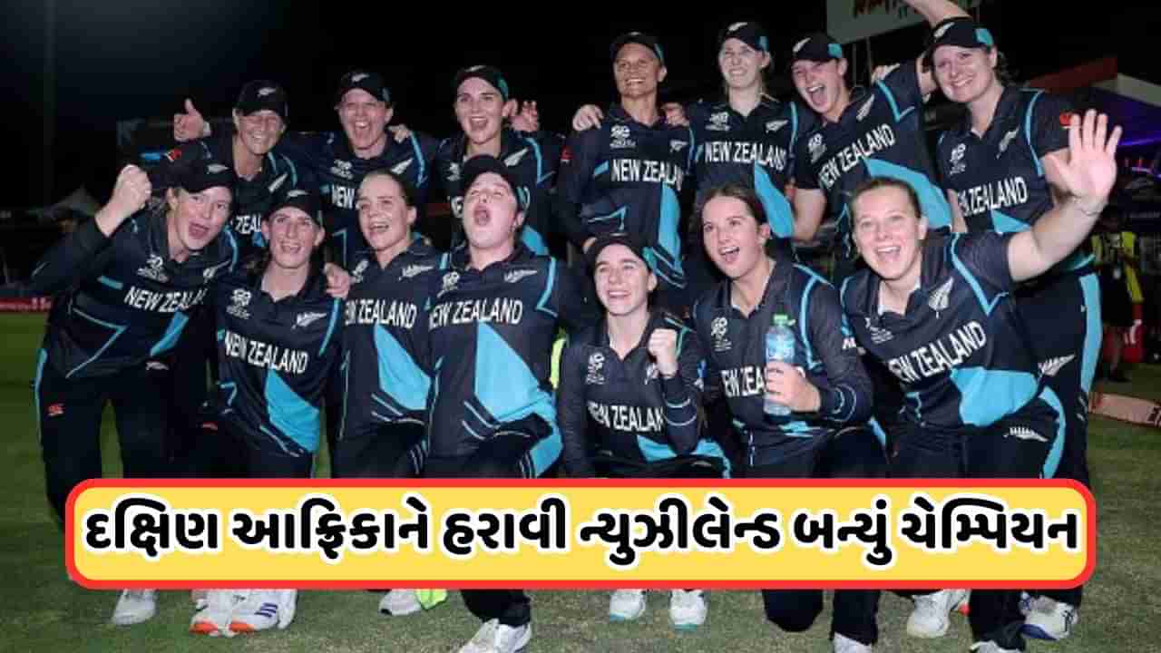 ICC Womens T20 World Cup 2024: ન્યુઝીલેન્ડ બન્યું T20નું નવું વર્લ્ડ ચેમ્પિયન, ફાઈનલમાં દક્ષિણ આફ્રિકાને હરાવ્યું