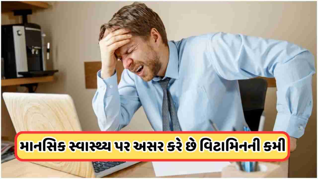 Health News: હાથ-પગમાં ચડી જાય છે ખાલી અને અનુભવાય છે ચીડિયાપણું, હોઈ શકે છે આ વિટામિનની ઉણપની નિશાની