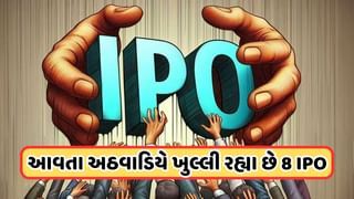 Upcoming IPO : પૈસા કમાવવાનો મોકો ! આવતા અઠવાડિયે આવી રહ્યા છે 3 મેઇનબોર્ડ અને 5 SME IPO