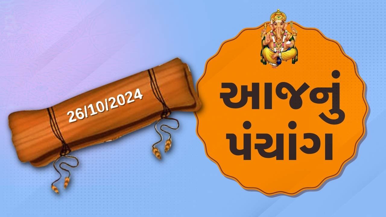 26 october પંચાંગ : આજે આસો વદ દશમ, 26 ઓક્ટોબર અને શનિવારના પંચાંગની મેળવો સંપૂર્ણ જાણકારી