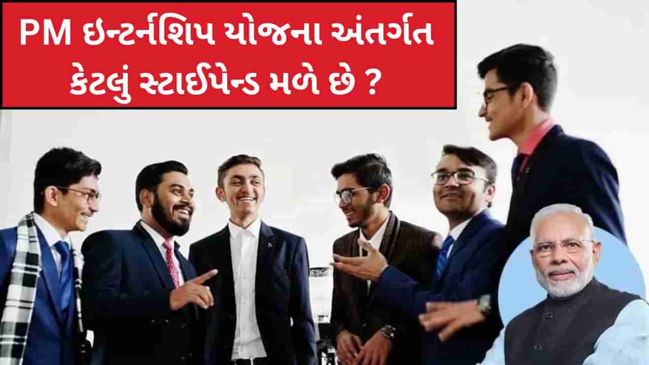 PM Internship Scheme: ટોચની કંપનીઓમાં કામ શીખવાની મળશે તક, 1 દિવસમાં 1.50 લાખથી વધુ યુવાનોએ કર્યું રજીસ્ટ્રેશન