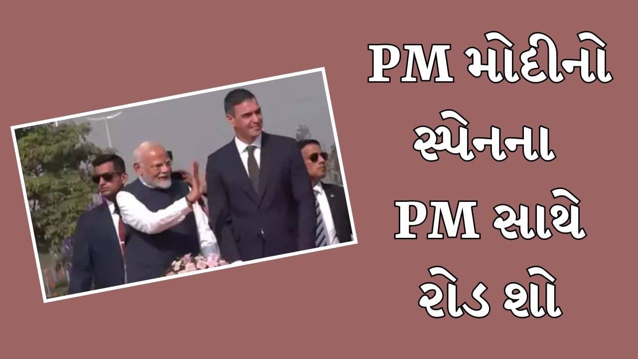 વડોદરામાં વડાપ્રધાન મોદી અને સ્પેનના PM પેડ્રો સાંચેઝનો ભવ્ય રોડ શો યોજાયો, લોકોમાં ભારે ઉત્સાહ જોવા મળ્યો, જુઓ Video
