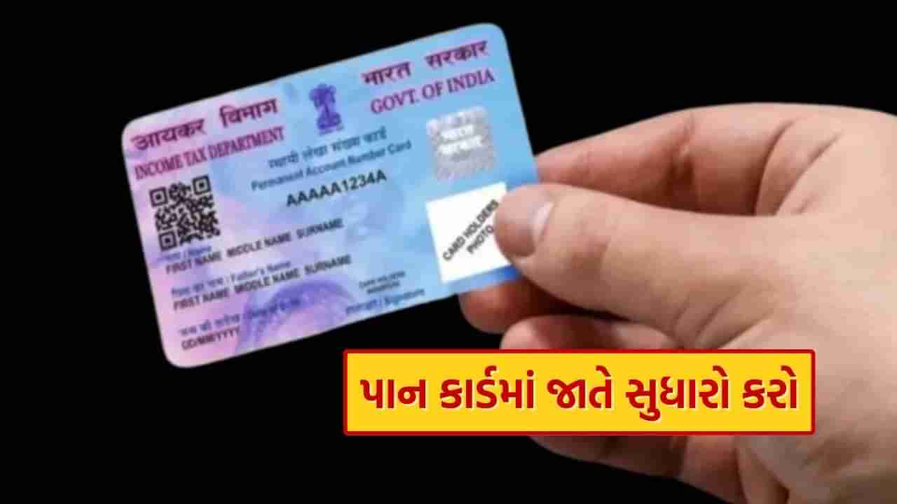 Online Pan card : તમે પાન કાર્ડમાં નામના સ્પેલિંગથી લઈને જન્મ તારીખ સુધી કોઈપણ ફેરફાર કરી શકો છો