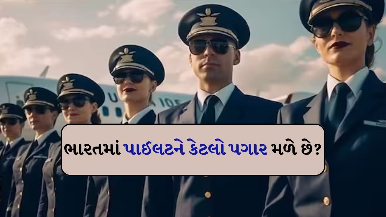 Pilot Salary in India :  ભારતમાં પાઈલટ બનવાના બે રસ્તા છે. civil aviation દ્વારા વ્યક્તિ પાયલટ બની શકે છે. બીજું, વ્યક્તિ Indian Defence Forces દ્વારા પાયલટ પણ બની શકે છે. પહેલો રસ્તો કોમર્શિયલ પાઇલટ બનવાનો છે. બીજો રસ્તો એરફોર્સ પાયલોટ બનવાનો છે. પાઇલટ કરિયર શરૂ કરતા પહેલા વિગતોમાં સમજો. બંને પાથને અલગ-અલગ પાત્રતા માપદંડોની જરૂર છે. જો કે બંનેએ લેખિત અને તબીબી પરીક્ષાઓ પાસ કરવી પડશે.
