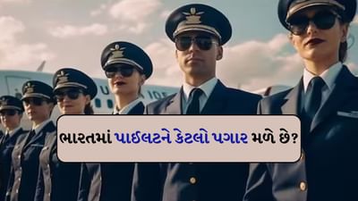 Pilot Salary in India : ભારતમાં પાઈલટ બનવાના બે રસ્તા છે. civil aviation દ્વારા વ્યક્તિ પાયલટ બની શકે છે. બીજું, વ્યક્તિ Indian Defence Forces દ્વારા પાયલટ પણ બની શકે છે. પહેલો રસ્તો કોમર્શિયલ પાઇલટ બનવાનો છે. બીજો રસ્તો એરફોર્સ પાયલોટ બનવાનો છે. પાઇલટ કરિયર શરૂ કરતા પહેલા વિગતોમાં સમજો. બંને પાથને અલગ-અલગ પાત્રતા માપદંડોની જરૂર છે. જો કે બંનેએ લેખિત અને તબીબી પરીક્ષાઓ પાસ કરવી પડશે.