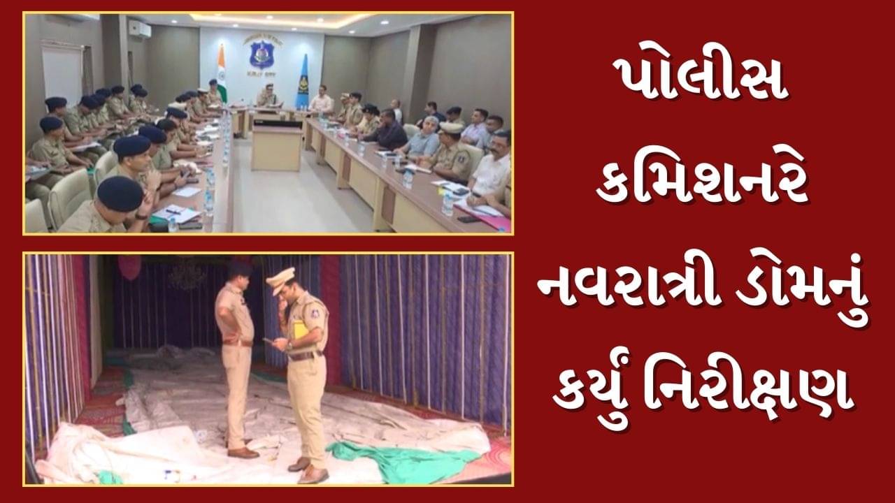 Surat : સુરત જિલ્લા પોલીસ નવરાત્રીને લઈ સજ્જ, પોલીસ કમિશનરે નવરાત્રી ડોમનું કર્યું નિરીક્ષણ, જુઓ Video