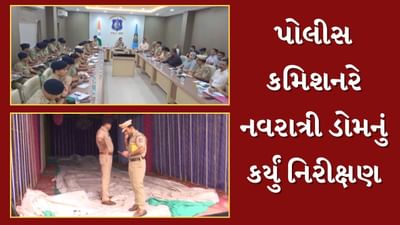 Surat : સુરત જિલ્લા પોલીસ નવરાત્રીને લઈ સજ્જ, પોલીસ કમિશનરે નવરાત્રી ડોમનું કર્યું નિરીક્ષણ, જુઓ Video Surat : સુરત જિલ્લા પોલીસ નવરાત્રીને લઈ સજ્જ, પોલીસ કમિશનરે નવરાત્રી ડોમનું કર્યું નિરીક્ષણ, જુઓ Video