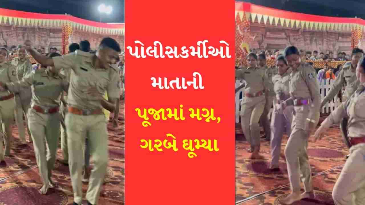 પાવાગઢ : પોલીસકર્મીઓએ રાસ-ગરબા રમીને માતાની કરી ભક્તિ, લોકો તેમના પર વરસાવી રહ્યા છે પ્રેમ