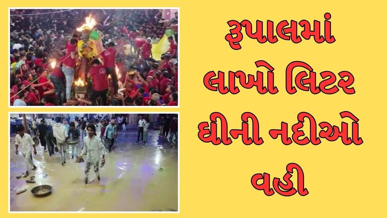 Gandhinagar : રુપાલમાં વરદાયિની માતાની પલ્લીમાં લાખો લિટર શુદ્ધ ઘીનો અભિષેક થયો, શેરીઓમાં ઘીની નદીઓ વહી, જુઓ Video