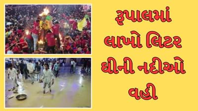 Gandhinagar : રુપાલમાં વરદાયિની માતાની પલ્લીમાં લાખો લિટર શુદ્ધ ઘીનો અભિષેક થયો, શેરીઓમાં ઘીની નદીઓ વહી, જુઓ Video Gandhinagar : રુપાલમાં વરદાયિની માતાની પલ્લીમાં લાખો લિટર શુદ્ધ ઘીનો અભિષેક થયો, શેરીઓમાં ઘીની નદીઓ વહી, જુઓ Video