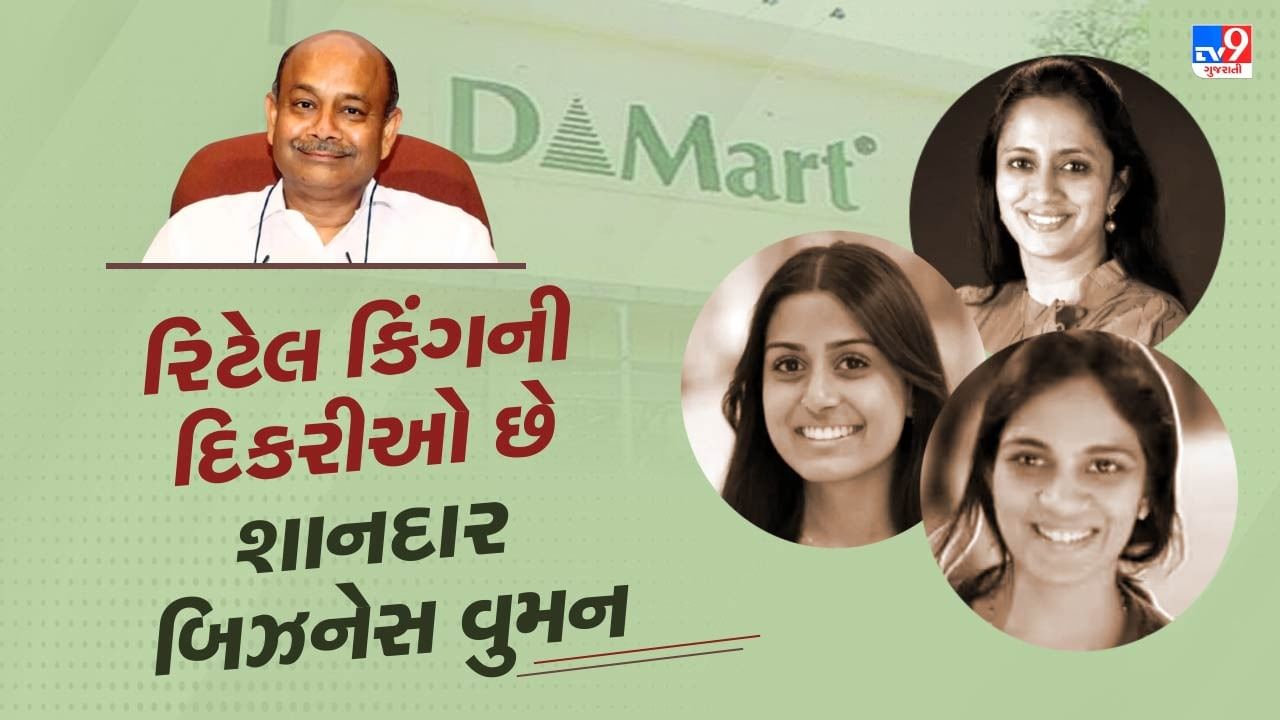 રિટેલ કિંગ રાધાકિશન દામાણીની દિકરીઓ છે શાનદાર બિઝનેસ વુમન, જાણો પિતાને કેવી રીતે કરે છે મદદ