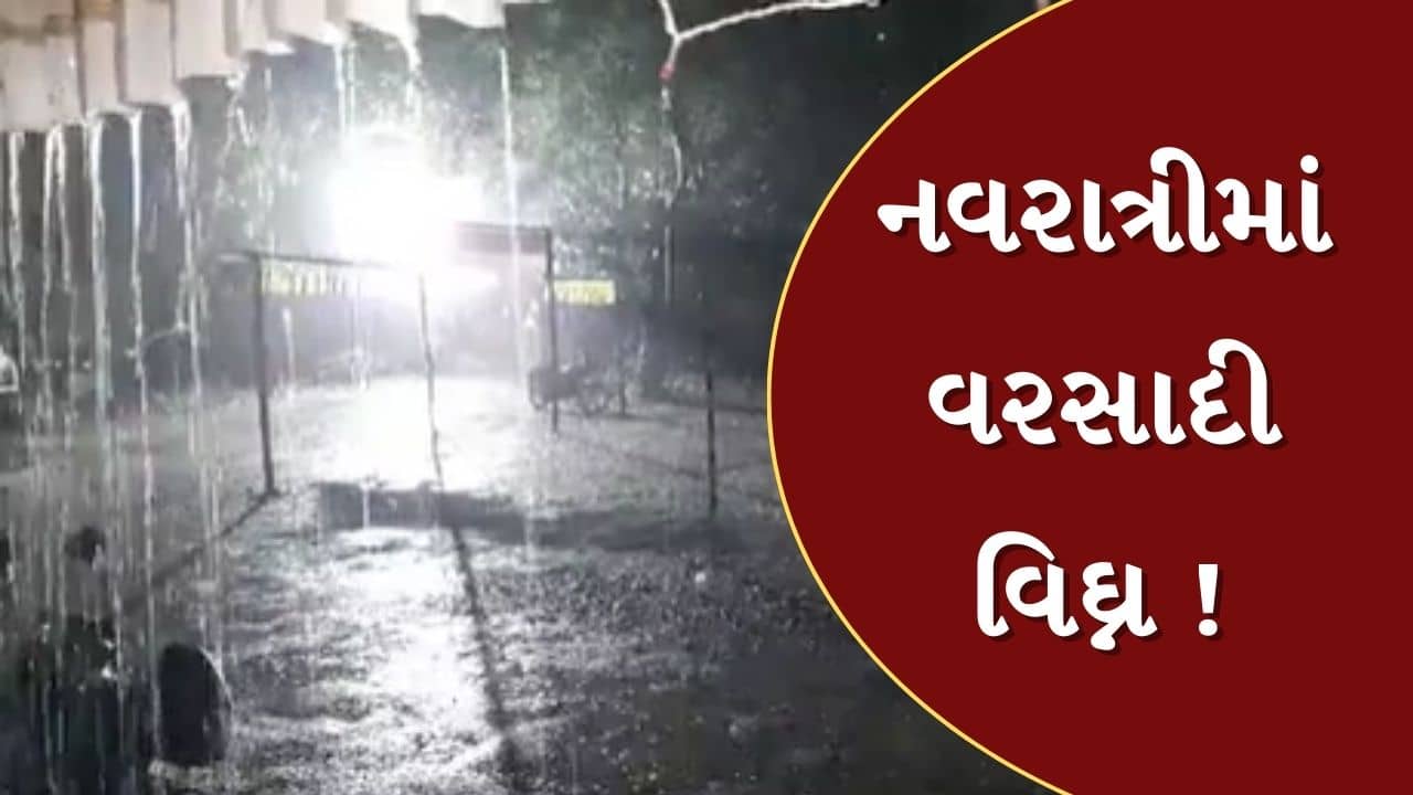 Junagadh Rain : નવરાત્રીમાં વરસાદી વિઘ્ન ! કેશોદમાં પંથકમાં વરસાદ વરસતા ખેલૈયાઓમાં નિરાશા, જુઓ Video