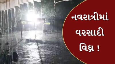 Junagadh Rain : નવરાત્રીમાં વરસાદી વિઘ્ન ! કેશોદમાં પંથકમાં વરસાદ વરસતા ખેલૈયાઓમાં નિરાશા, જુઓ Video Junagadh Rain : નવરાત્રીમાં વરસાદી વિઘ્ન ! કેશોદમાં પંથકમાં વરસાદ વરસતા ખેલૈયાઓમાં નિરાશા, જુઓ Video