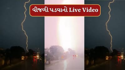Anand Rain : બોરસદ - આંકલાવ હાઈવે પર ધોધમાર વરસાદ વચ્ચે વીજળી પડવાના દ્રશ્યો આવ્યા સામે, જુઓ Video Anand Rain : બોરસદ - આંકલાવ હાઈવે પર ધોધમાર વરસાદ વચ્ચે વીજળી પડવાના દ્રશ્યો આવ્યા સામે, જુઓ Video