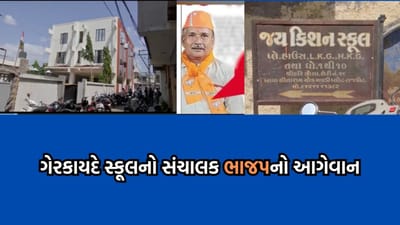રાજકોટ મહાનગરપાલિકાનું વધુ એક કારસ્તાન, મવડીમાં ગેરકાયદે જમીન પર ખડકી દીધી સ્કૂલ, સંચાલક નીકળ્યો ભાજપનો આગેવાન- Video રાજકોટ મહાનગરપાલિકાનું વધુ એક કારસ્તાન, મવડીમાં ગેરકાયદે જમીન પર ખડકી દીધી સ્કૂલ, સંચાલક નીકળ્યો ભાજપનો આગેવાન- Video
