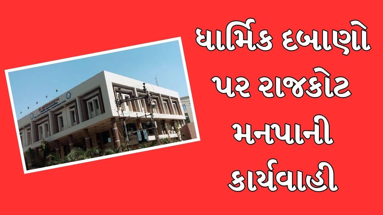 રાજકોટ જિલ્લામાં 2000 જેટલા ધાર્મિક દબાણો દૂર કરાશે, અલગ અલગ ત્રણ તબક્કામાં કામ કરાશે તંત્ર, જુઓ Video