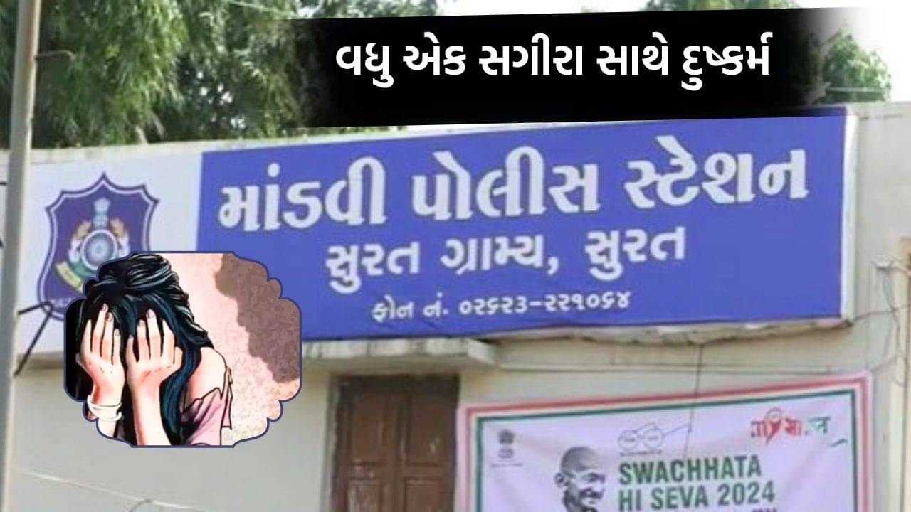 સુરતના માંડવીમાં વધુ એક કિશોરી સાથે દુષ્કર્મ, શાળાએ લઈ જતા વિધર્મી રિક્ષા ચાલકે દુષ્કૃત્ય કર્યુ હોવાની ફરિયાદ