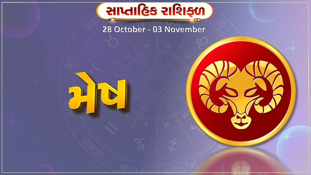 મેષ રાશિ સાપ્તાહિક રાશિફળ: નોકરીમાં પ્રમોશન થઈ શકે છે,વેપારમાં કરેલા પ્રયોગો ફાયદાકારક સાબિત થશે