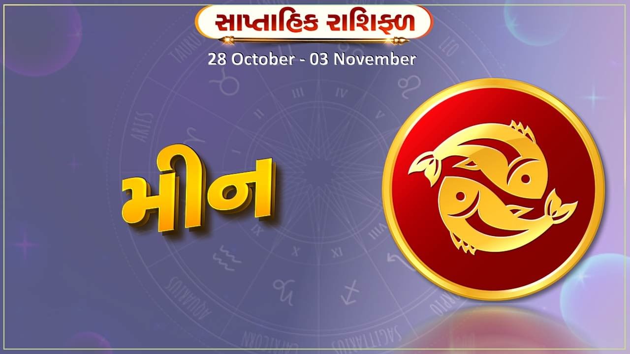 મીન રાશિ સાપ્તાહિક રાશિફળ: ધાર્મિક કાર્યોમાં રસ વધશે, આર્થિક નુકસાનની શક્યતા છે