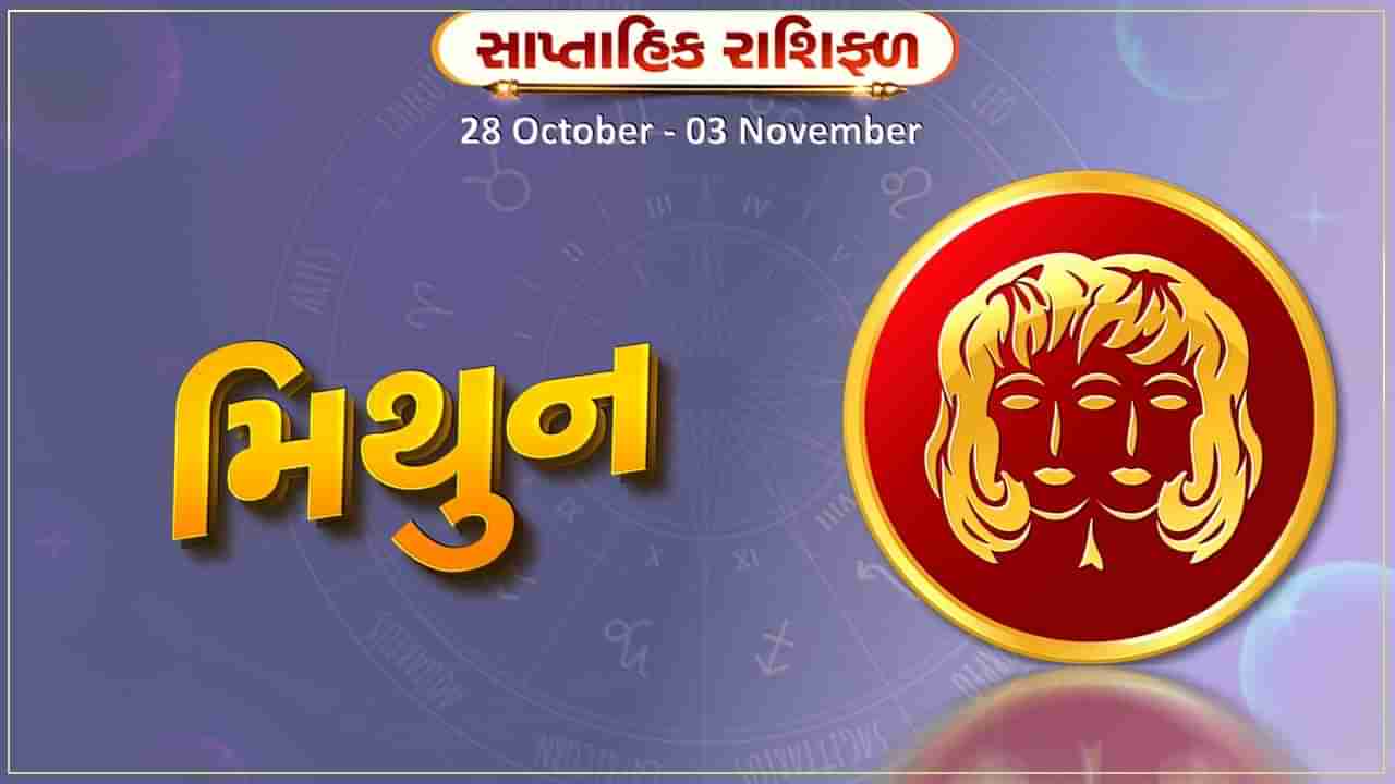 મિથુન રાશિ સાપ્તાહિક રાશિફળ:આવક સાથે ખર્ચમાં વધારો થશે, પ્રવાસના યોગ બને